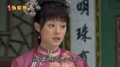 她失寵難免心有不平