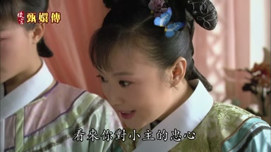 看來你對小主的忠心可假得很呢