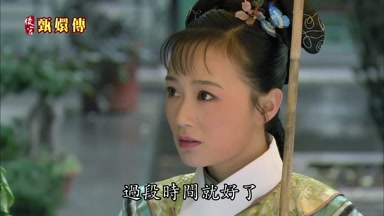 過段時間就好了