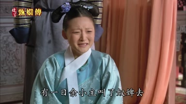 有一日餘小主叫了奴婢去