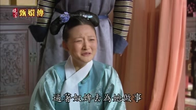 逼著奴婢去為她做事