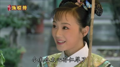 小主也太心存仁厚了