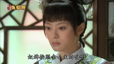 奴婢按照余小主的吩咐