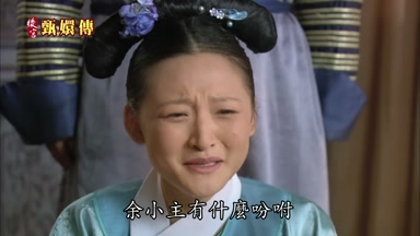 余小主有什麼吩咐
