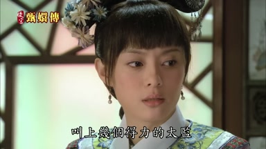 叫上幾個得力的太監