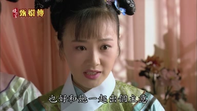 也好和她一起出個主意