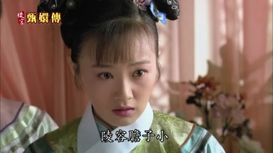 陵容膽子小