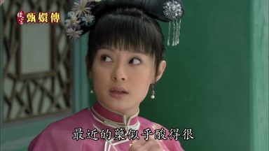最近的藥似乎酸得很