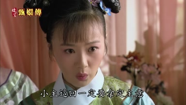 小主這回一定要拿定主意
