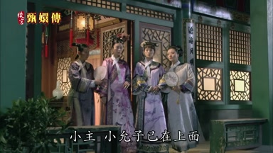 小主小允子已在上面