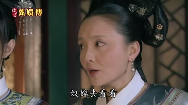 奴婢去看看
