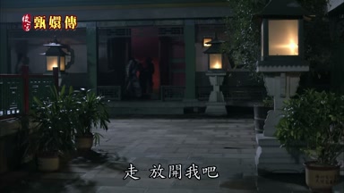 走放開我吧