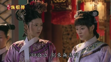 印公公別來無恙啊