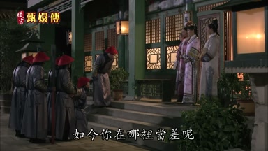 如今你在哪裏當差呢