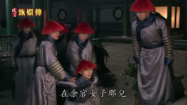 在余官女子那兒