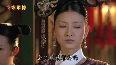 去了麗嬪那兒嗎