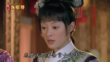 怎麼又跟著余官女子去了