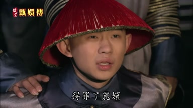 得罪了麗嬪