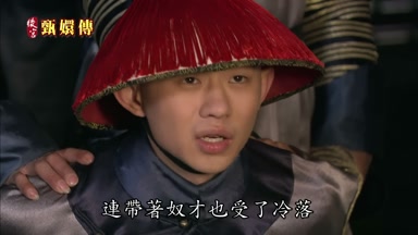 連帶著奴才也受了冷落
