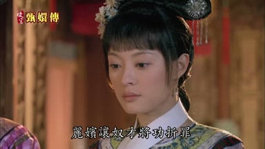 麗嬪讓奴才將功折罪