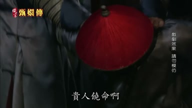 貴人饒命啊