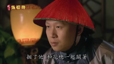 捆了他和花穗一起關著