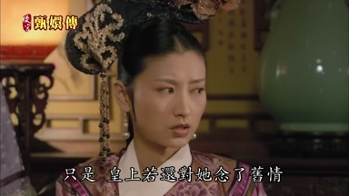 只是皇上若還對她念了舊情