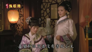 毒藥和詛咒並沒有害死小主
