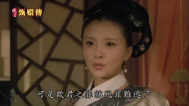 可是欺君之罪就死罪難逃了