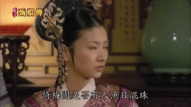 倚梅園是否有人魚目混珠