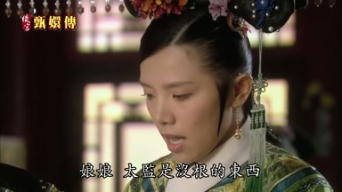 娘娘太監是沒根的東西