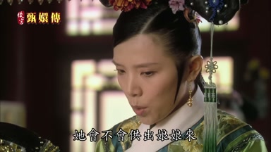 她會不會供出娘娘來