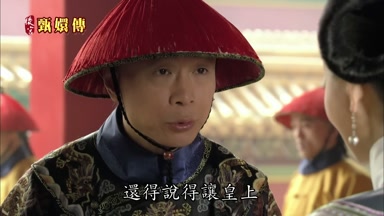 還得說得讓皇上