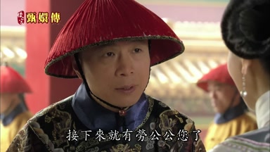 接下來就有勞公公您了