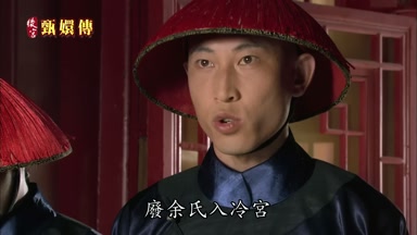 廢余氏入冷宮