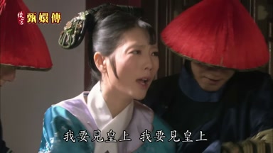 我要見皇上我要見皇上