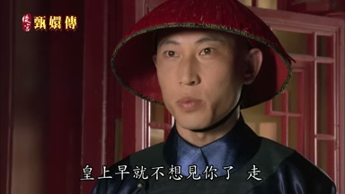 皇上早就不想見你了走