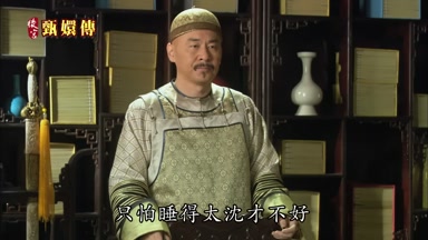 只怕睡得太沉才不好
