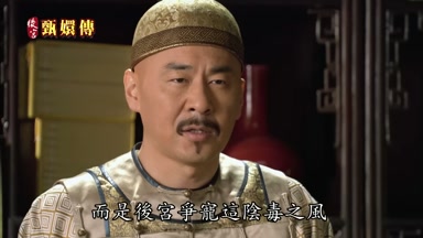 而是後宮爭寵這陰毒之風
