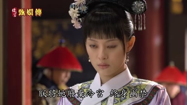 朕將她廢棄冷宮終身幽禁