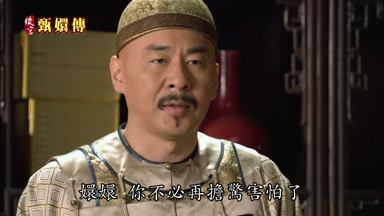 嬛嬛你不必再擔驚害怕了