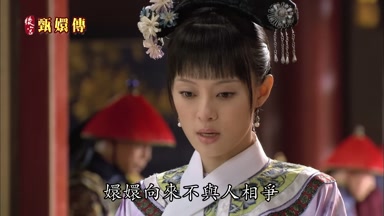 嬛嬛向來不與人相爭