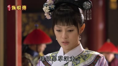 嬛嬛罪孽深重