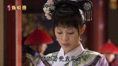 不配身受皇恩