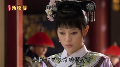 是園中宮女才得脫身