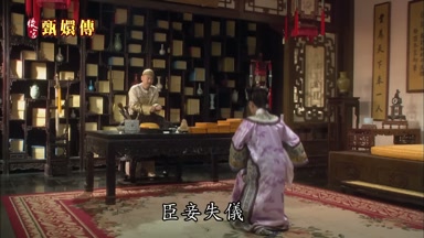 臣妾失儀