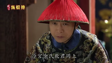冷宮余氏欺君同上