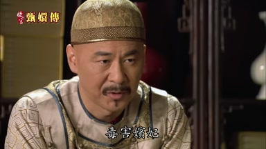 毒害嬪妃