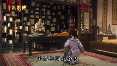 然要賜死余氏