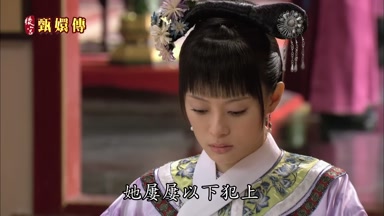 她屢屢以下犯上